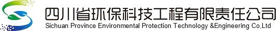 四川省环保科技工程有限责任公司