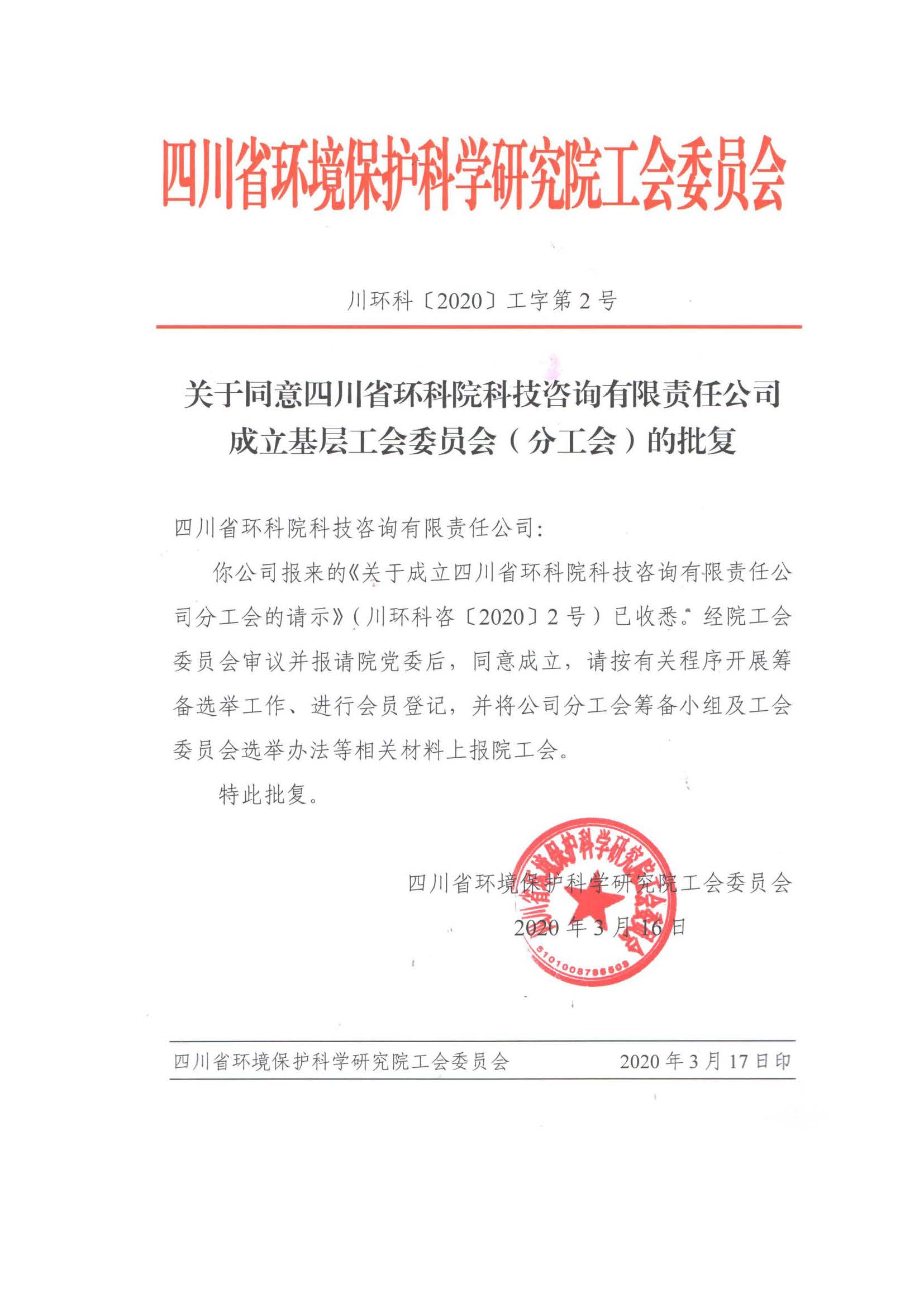 川环科[2020]工字第2号 批复