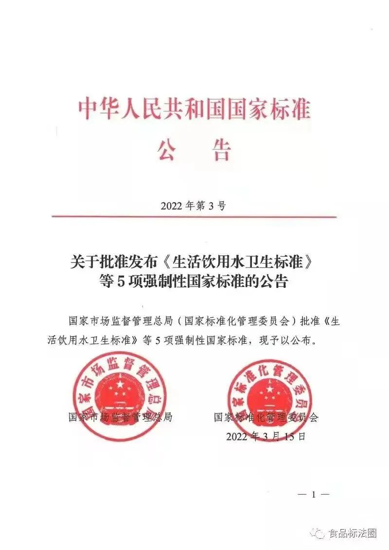 《生活饮用水卫生标准》（GB5749-2022） (1)