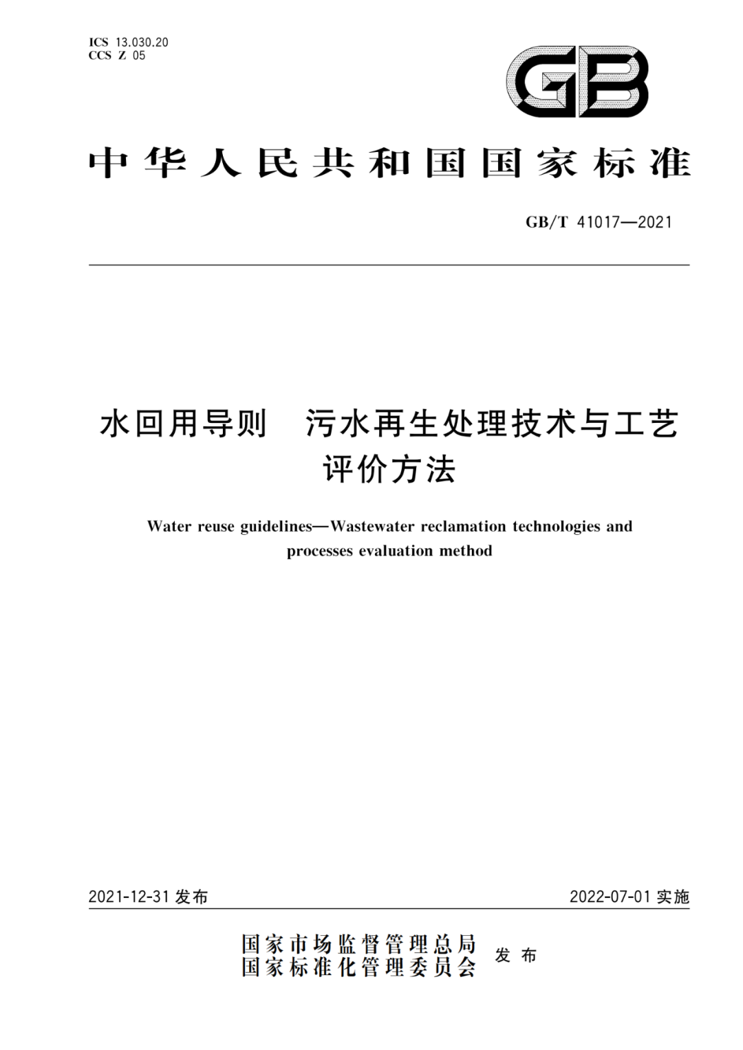 2022-07-01日起实施GBT 41017—2021水回用导则 污水再生处理技术与工艺评价方法 (1)