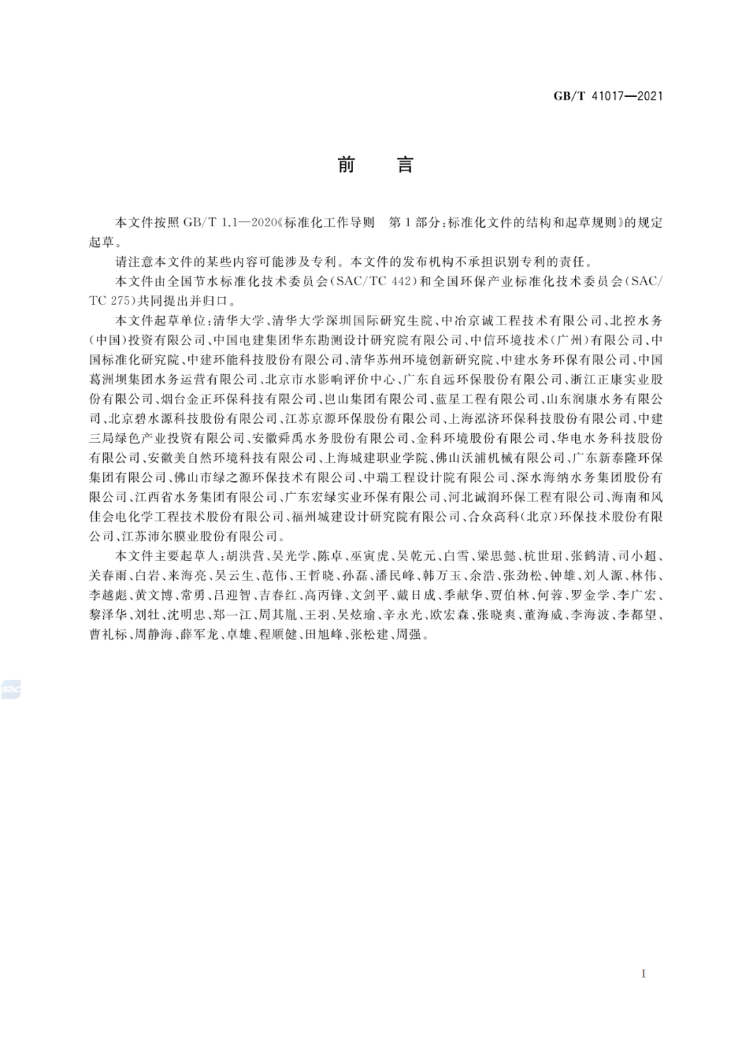 2022-07-01日起实施GBT 41017—2021水回用导则 污水再生处理技术与工艺评价方法 (2)