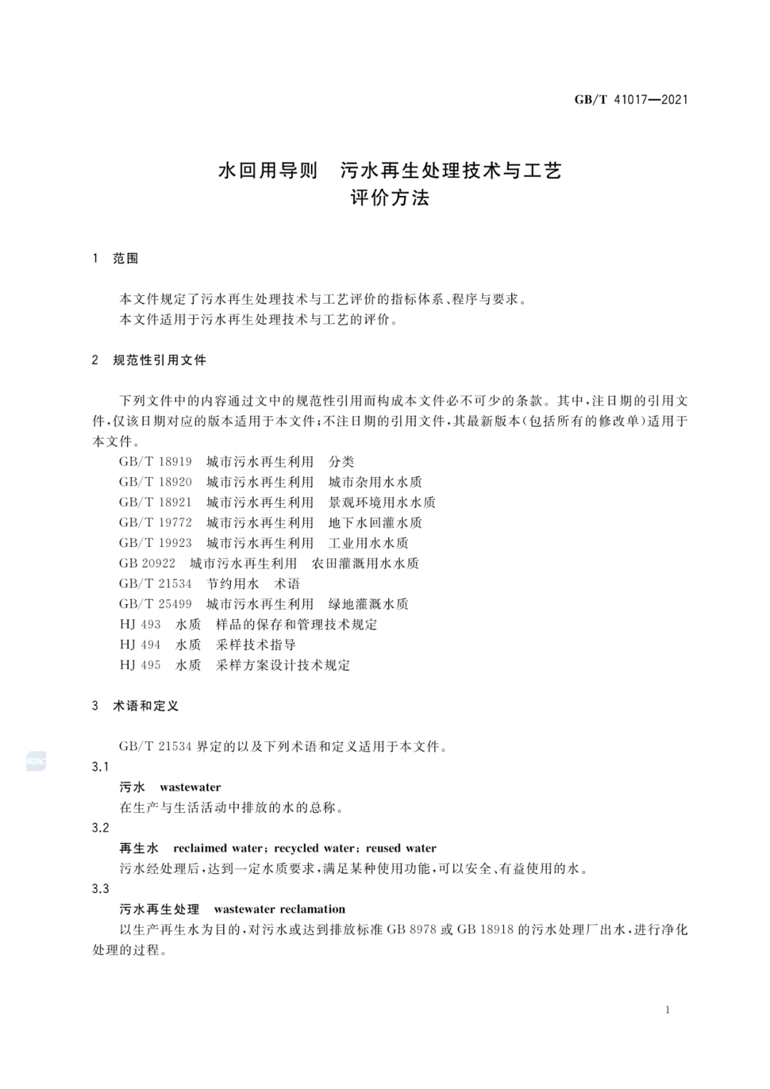 2022-07-01日起实施GBT 41017—2021水回用导则 污水再生处理技术与工艺评价方法 (3)
