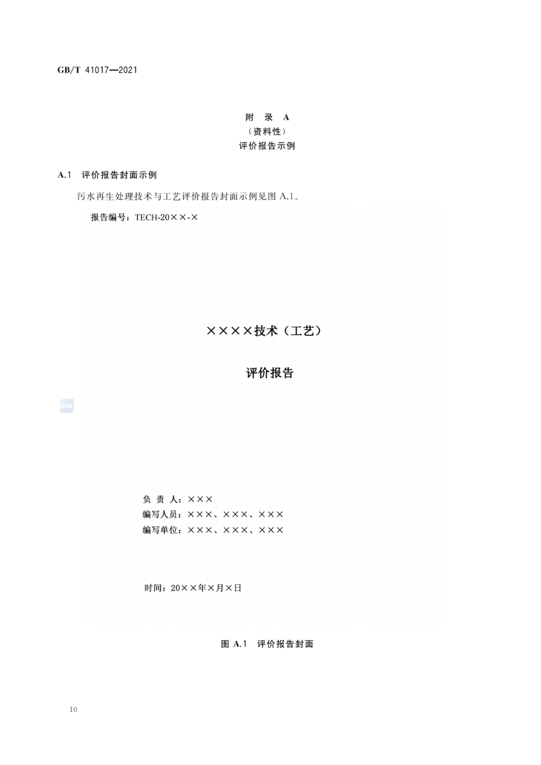 2022-07-01日起实施GBT 41017—2021水回用导则 污水再生处理技术与工艺评价方法 (12)