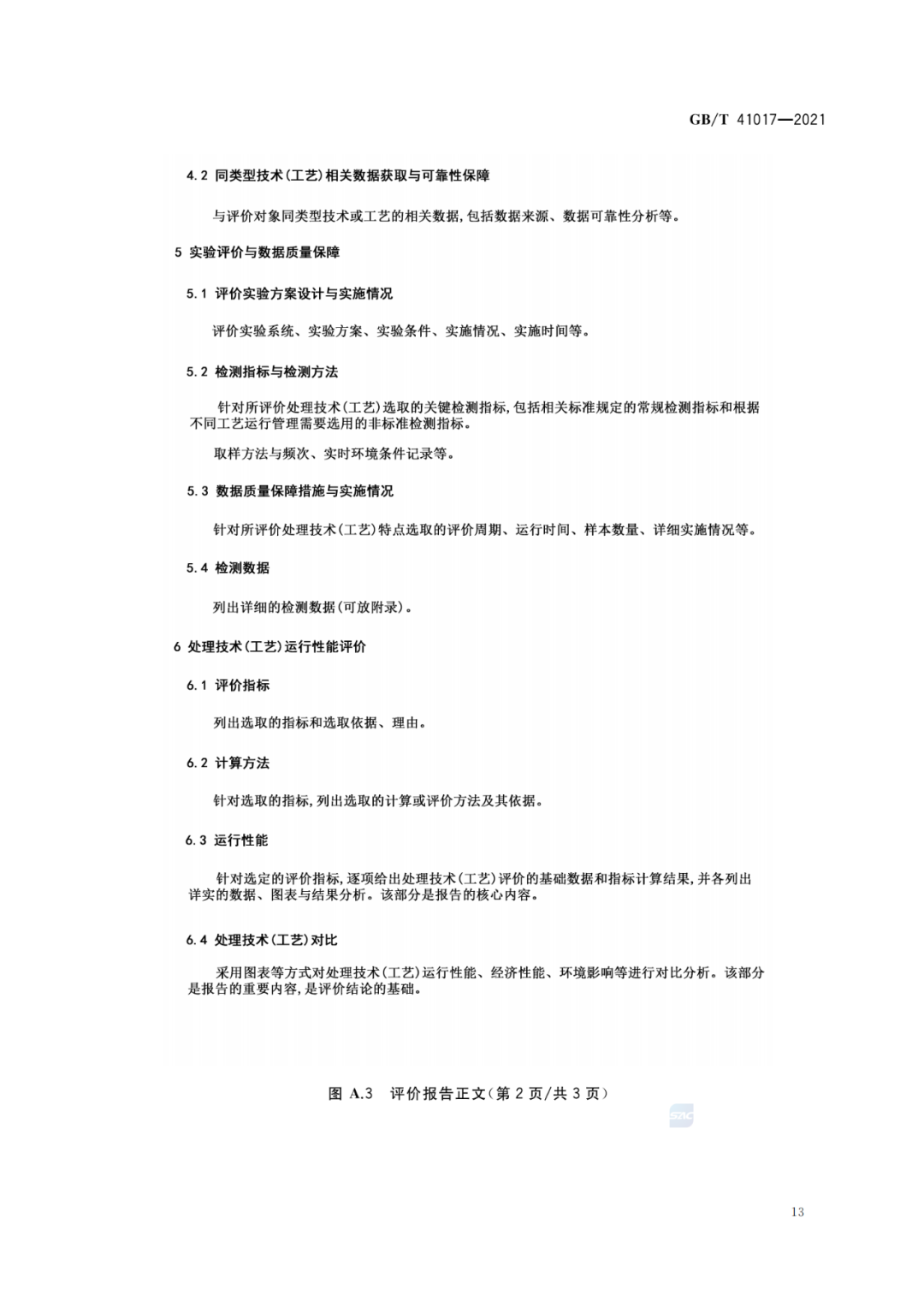 2022-07-01日起实施GBT 41017—2021水回用导则 污水再生处理技术与工艺评价方法 (15)