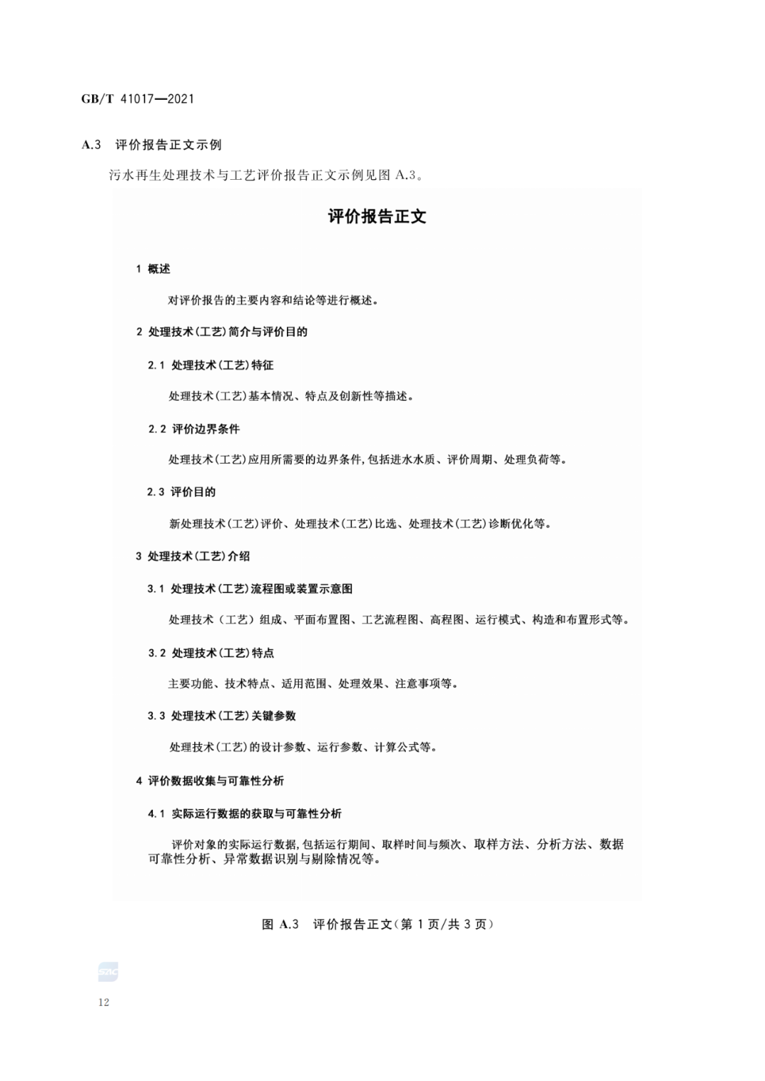 2022-07-01日起实施GBT 41017—2021水回用导则 污水再生处理技术与工艺评价方法 (14)