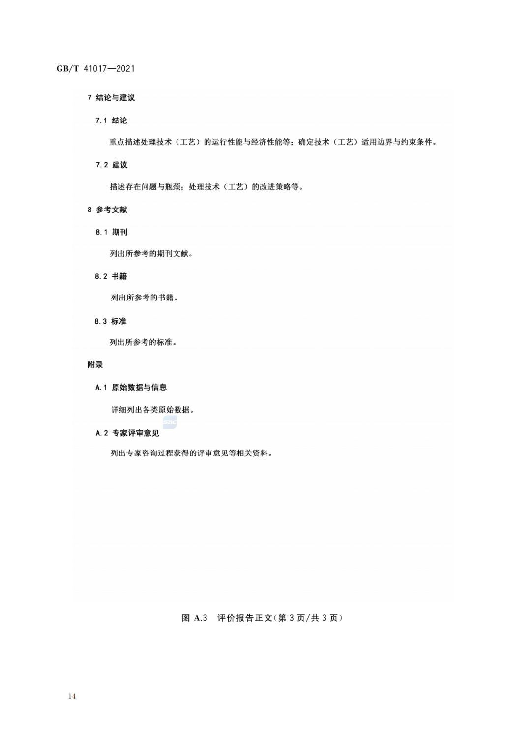2022-07-01日起实施GBT 41017—2021水回用导则 污水再生处理技术与工艺评价方法 (16)