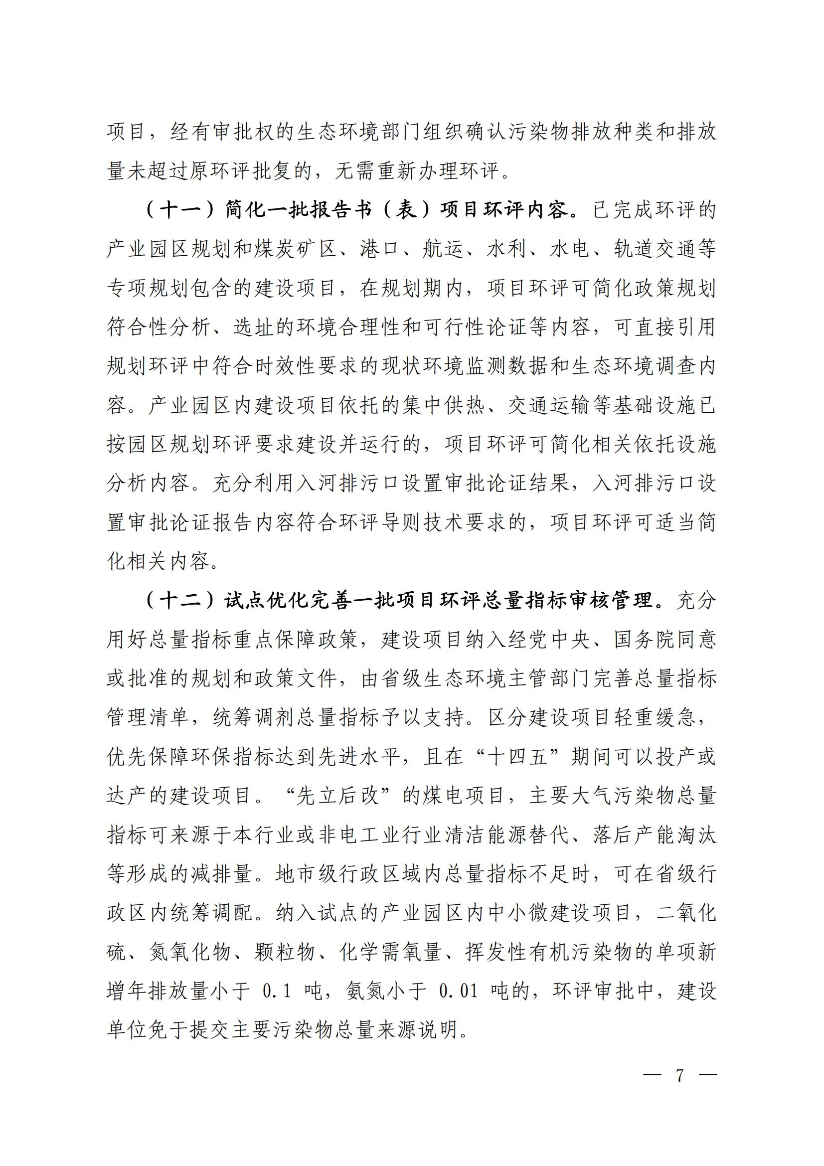 关于进一步优化环境影响评价工作的通知_03