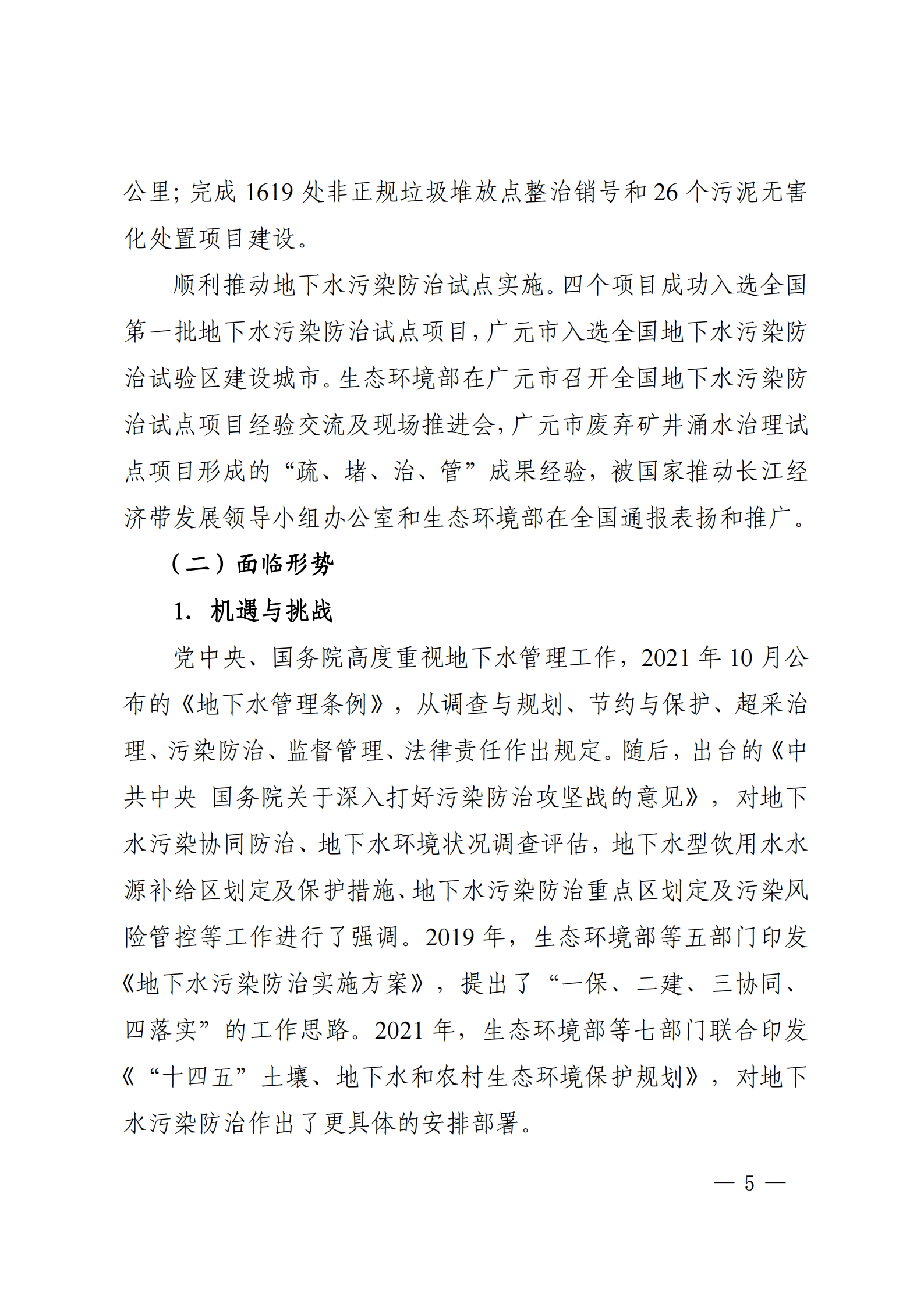 《四川省地下水生态环境保护规划（2023—2025年）》_04