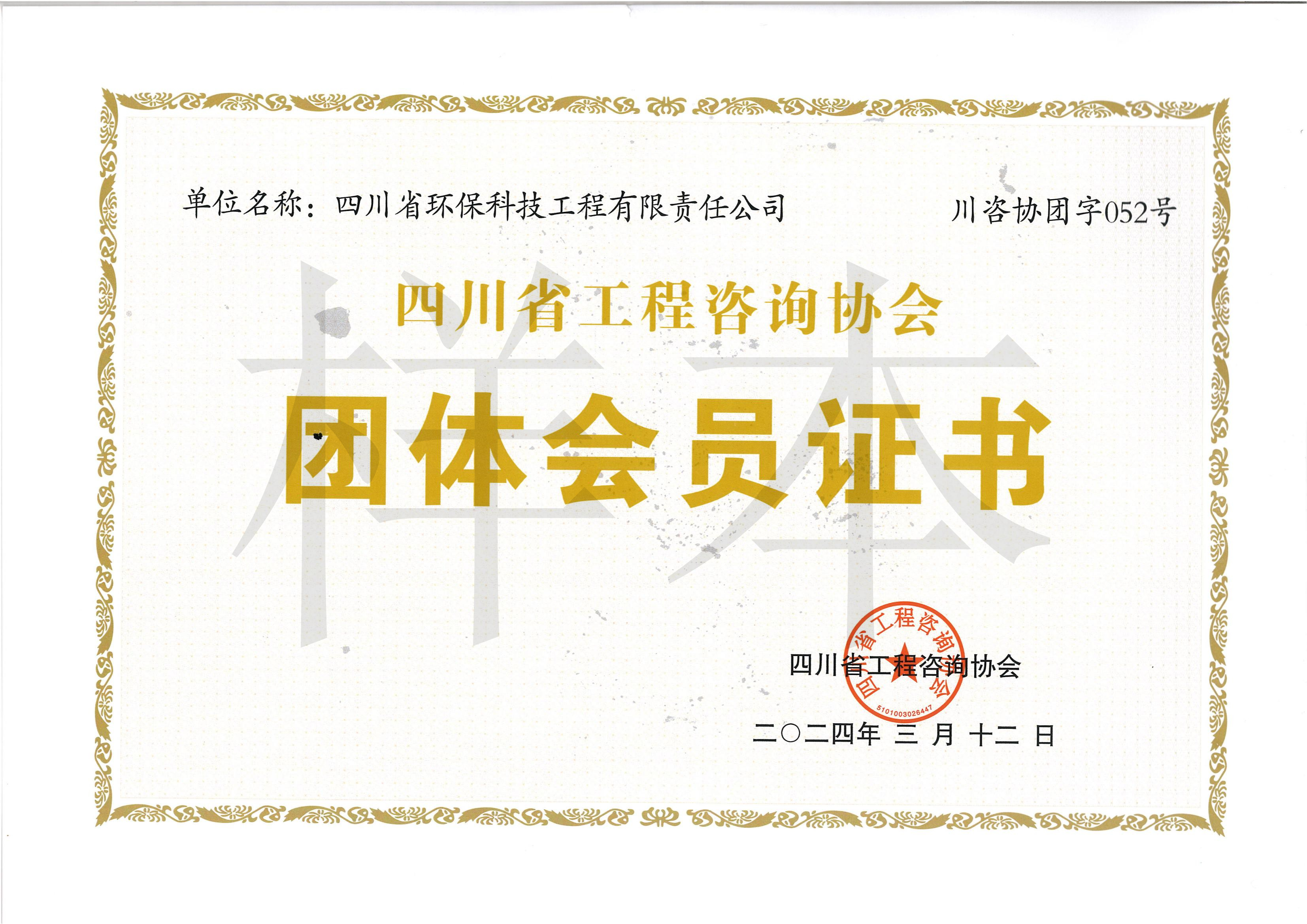 四川省工程咨询协会团体会员
