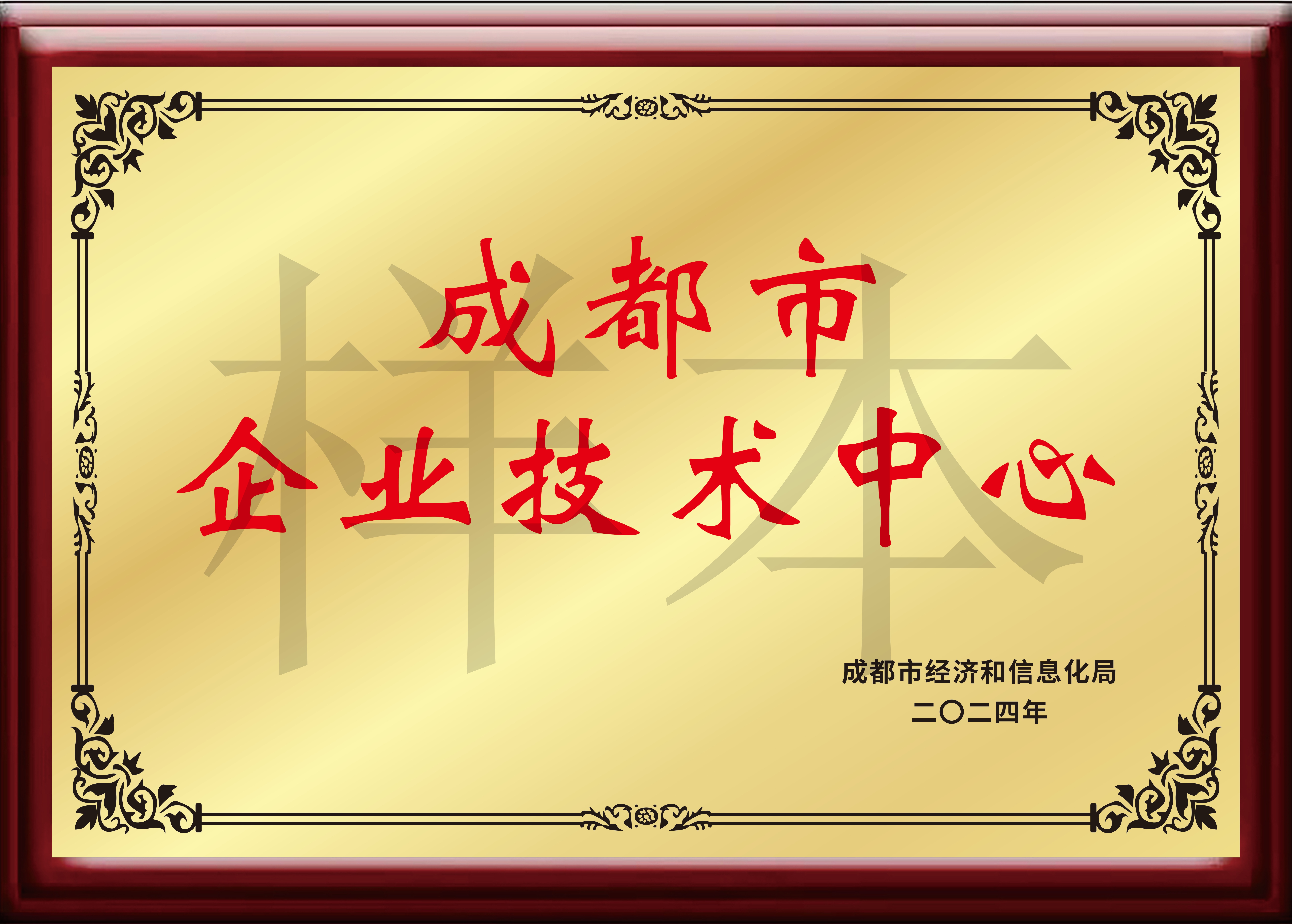 成都市企业技术中心