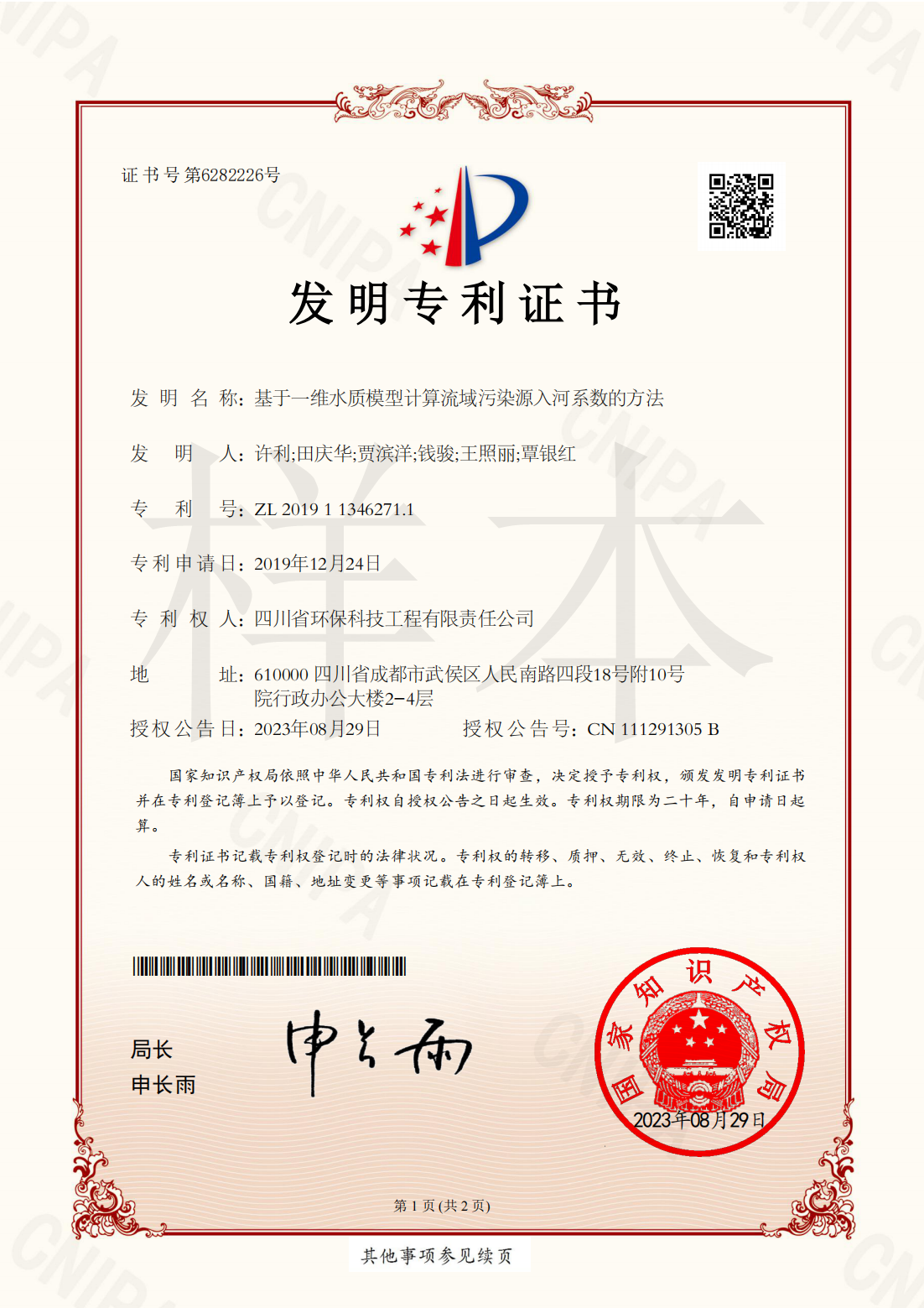 基于一维水质模型计算流域污染源入河系数的方法