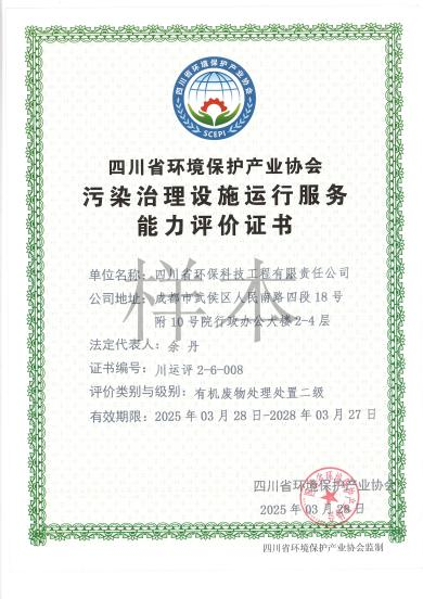 环境污染治理设施运营能力评价二级（有机废物）