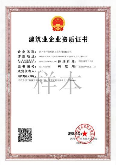 环保工程专业承包二级、市政公用工程施工总承包二级