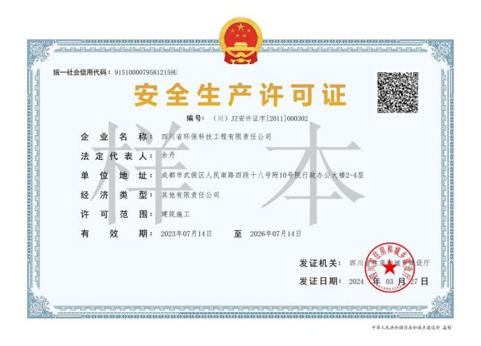 安全生产许可证（建筑施工）