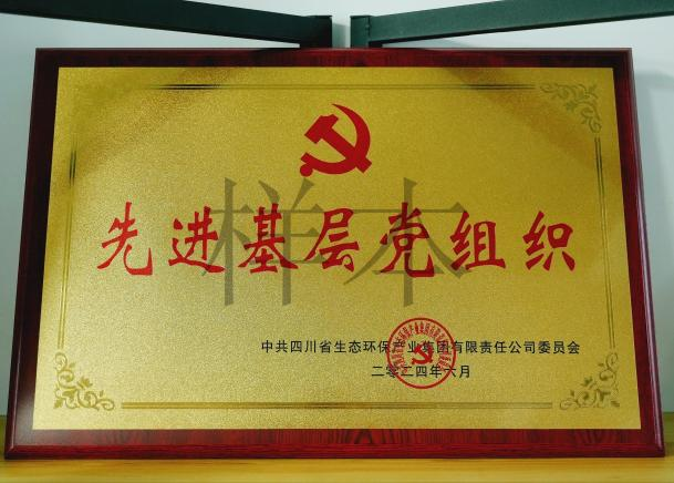 先进基层党组织