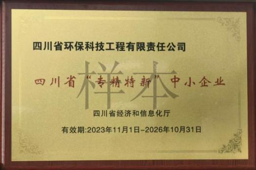 四川省专精特新中小企业