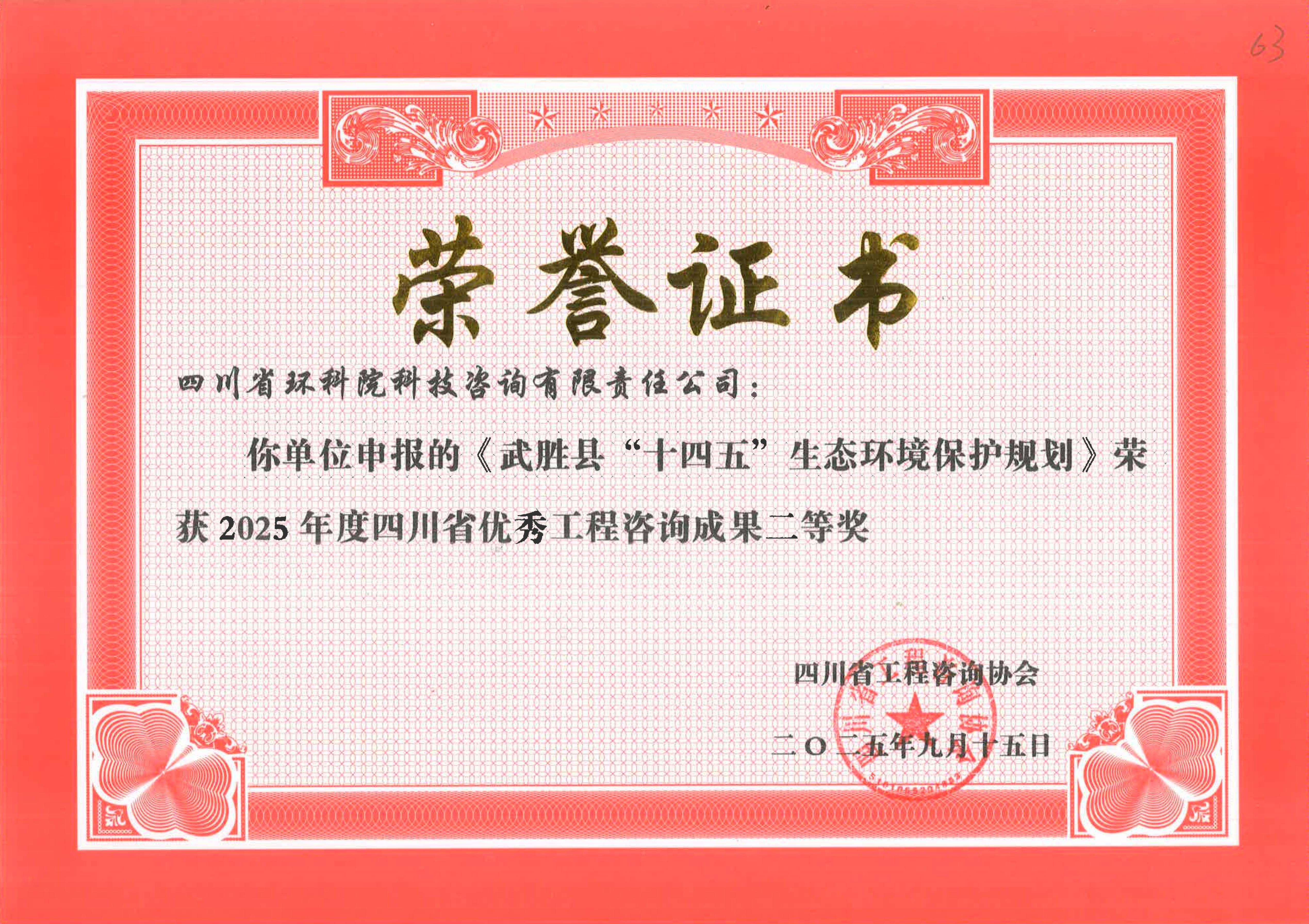 省优秀工程咨询成果二等奖 “武圣十四五”