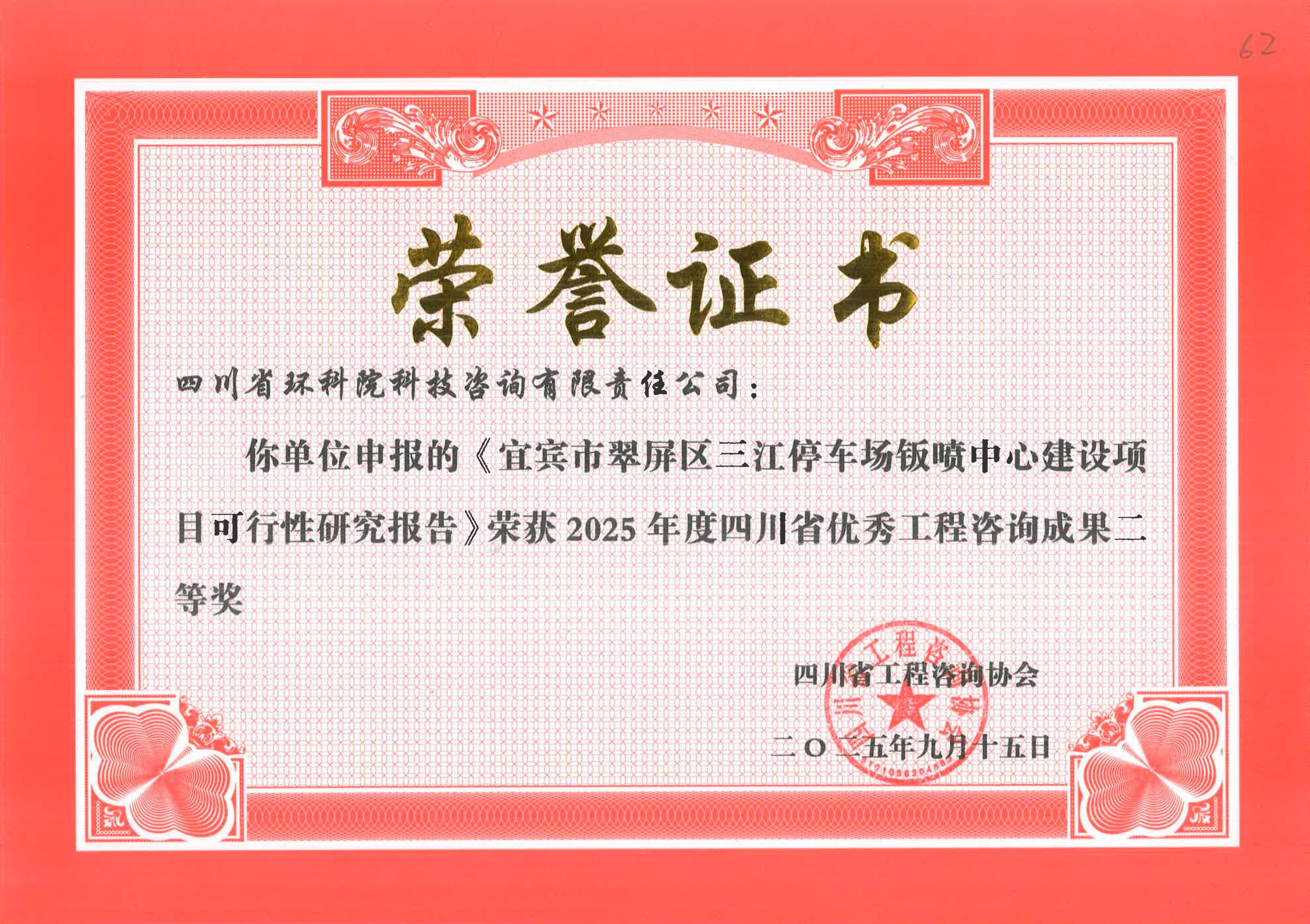 省优秀工程咨询成果二等奖 “宜宾三江停车场钣喷中心”