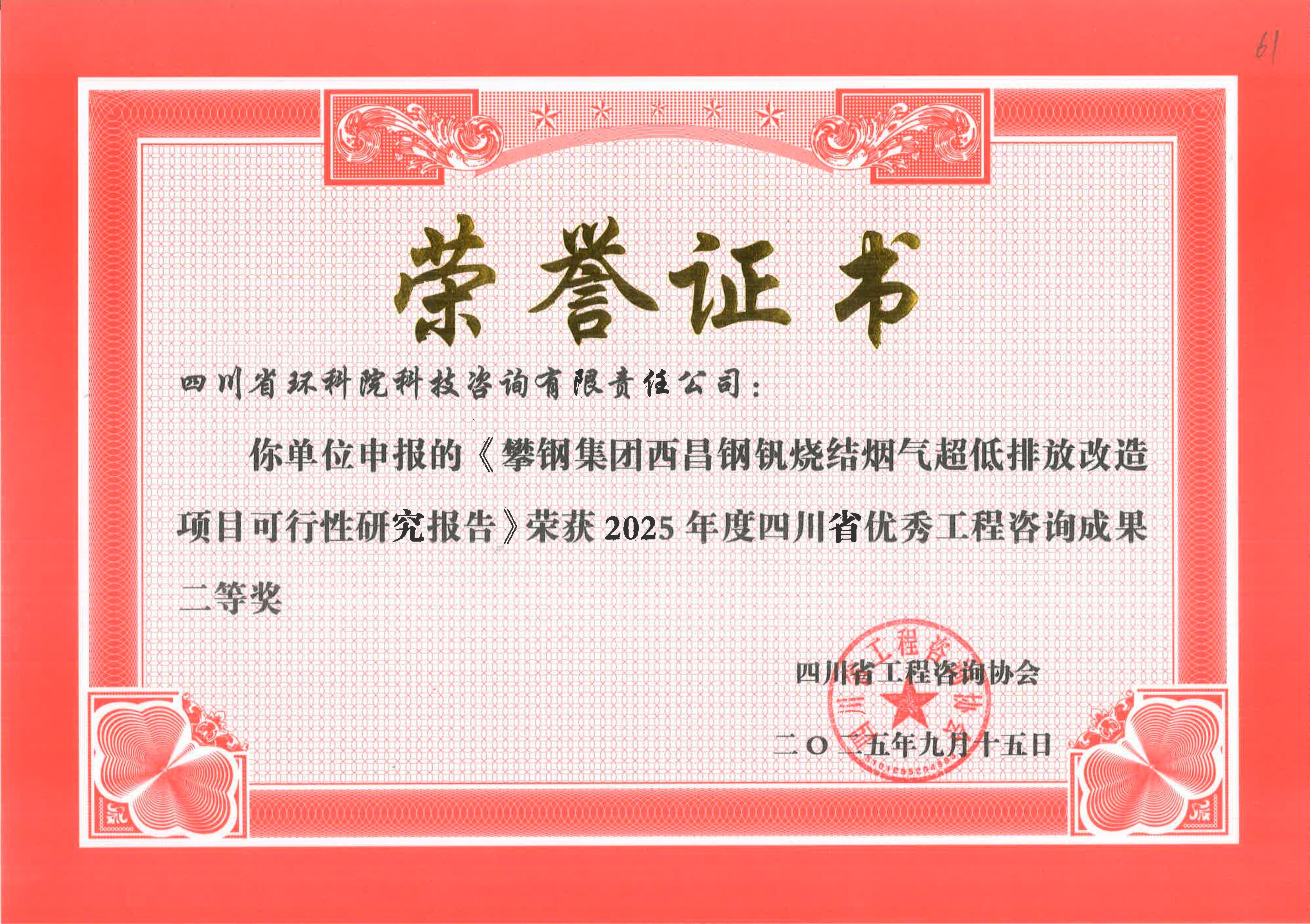 省优秀工程咨询成果二等奖 “西昌钢钒超低排放改造”