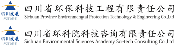 四川省环保科技工程有限责任公司、四川省环科院科技咨询有限责任公司